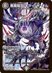 悪魔龍王 キラー・ザ・キル
