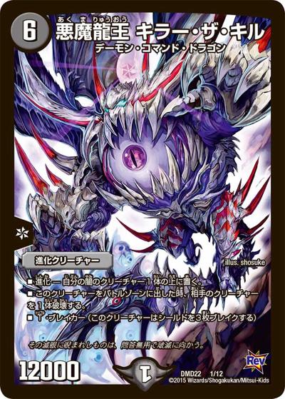 悪魔龍王 キラー・ザ・キル（DMD-22 1/12 - / デュエマ・スタートデッキ 破滅の闇文明 / ドラゴン・サーガ）