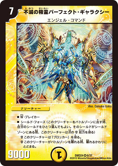 不滅の精霊パーフェクト・ギャラクシー（DMD-24 6/37 VR / マスターズ・クロニクル・デッキ ボルメテウス・リターンズ / 革命編）
