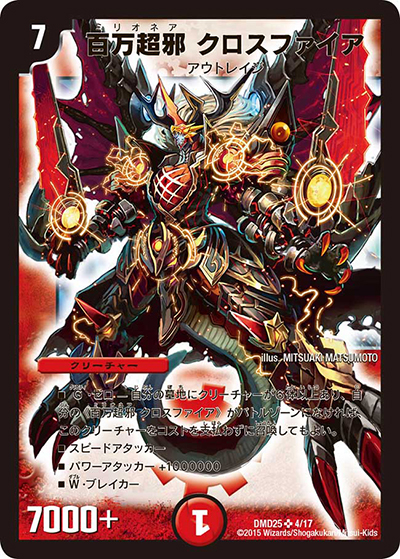 百万超邪 クロスファイア（DMD-25 4/17 SR / マスターズ・クロニクル・デッキ ロマノフ煉獄からの復活 / 革命編）