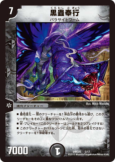 黒蟲奉行（DMD-25 5/17 - / マスターズ・クロニクル・デッキ ロマノフ煉獄からの復活 / 革命編）