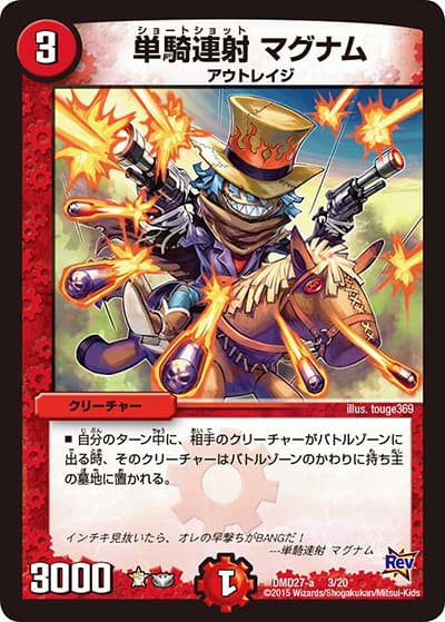 単騎連射 マグナム（DMD27-a 3/20 - / カスタム変形デッキ 革命vs侵略 爆熱の火文明 / 革命編）