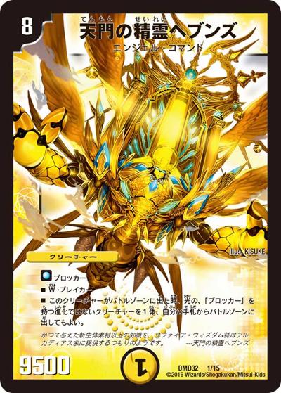 天門の精霊ヘブンズ（DMD-32 1/15 - / マスターズ・クロニクル・デッキ 2016 聖霊王の創世 / 革命ファイナル）