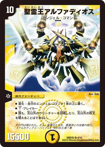 聖霊王アルファディオス（DMD-32 4/15 SR / マスターズ・クロニクル・デッキ 2016 聖霊王の創世 / 革命ファイナル）