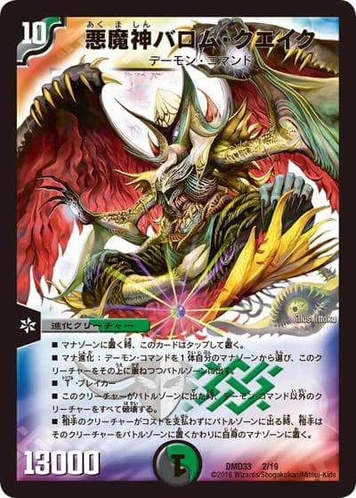 悪魔神バロム・クエイク（DMD-33 2/19 - / マスターズ・クロニクル・デッキ 2016 終焉の悪魔神 / 革命ファイナル）
