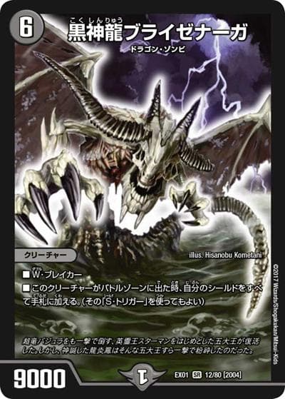 黒神龍ブライゼナーガ（DMEX-01 12/80[2004] SR / ゴールデン・ベスト / 新章デュエル・マスターズ）