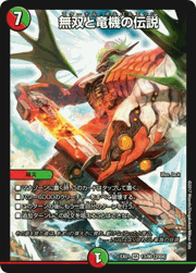 無双と竜機の伝説