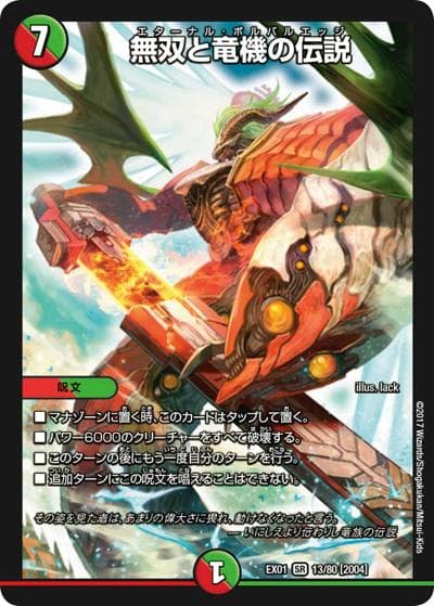 無双と竜機の伝説（DMEX-01 13/80[2004] SR / ゴールデン・ベスト / 新章デュエル・マスターズ）