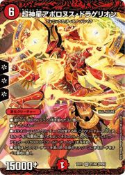 超神星アポロヌス・ドラゲリオン