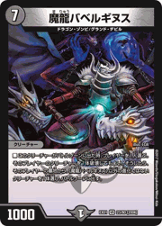 魔龍バベルギヌス