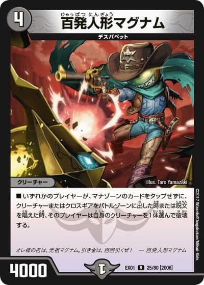 百発人形マグナム（DMEX-01 25/80[2006] R / ゴールデン・ベスト / 新章デュエル・マスターズ）
