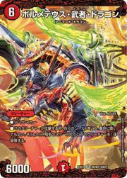 ボルメテウス・武者・ドラゴン