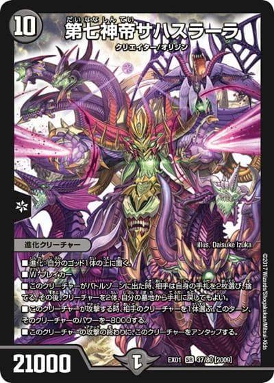 第七神帝サハスラーラ（DMEX-01 37/80[2009] SR / ゴールデン・ベスト / 新章デュエル・マスターズ）