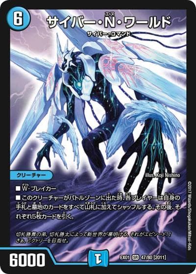 サイバー・Ｎ・ワールド（DMEX-01 47/80[2011] SR / ゴールデン・ベスト / 新章デュエル・マスターズ）