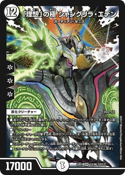 「理想」の極 シャングリラ・エデン（DMEX-01 52/80[2012] SR / ゴールデン・ベスト / 新章デュエル・マスターズ）