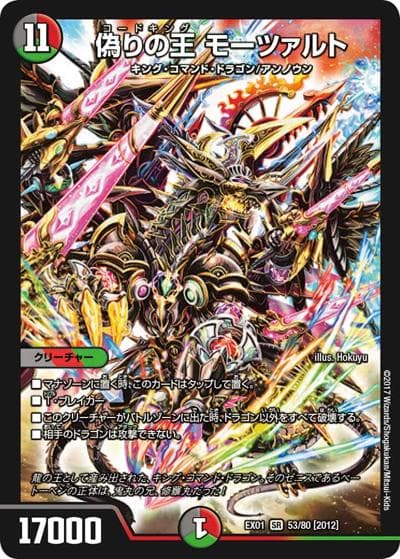 偽りの王 モーツァルト（DMEX-01 53/80[2012] SR / ゴールデン・ベスト / 新章デュエル・マスターズ）
