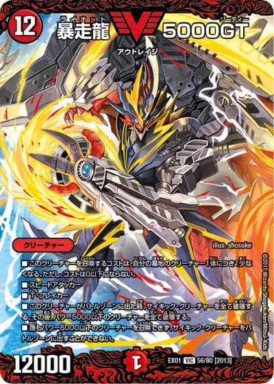 暴走龍 5000GT（DMEX-01 56/80[2013] VIC / ゴールデン・ベスト / 新章デュエル・マスターズ）