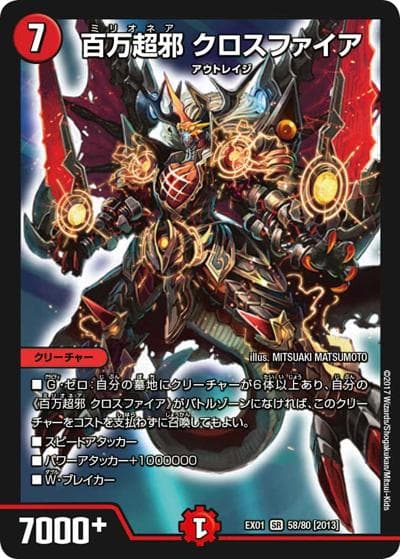 百万超邪 クロスファイア（DMEX-01 58/80[2013] SR / ゴールデン・ベスト / 新章デュエル・マスターズ）