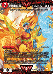 超戦龍覇 モルトNEXT