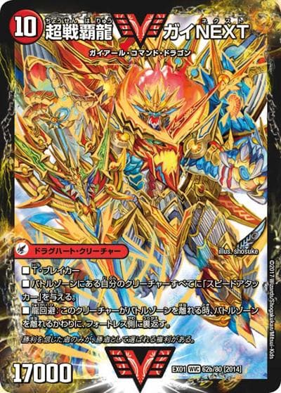 闘将銀河城 ハートバーン/超戦覇龍 ガイNEXT（DMEX-01 62/80[2014] WVC / ゴールデン・ベスト / 新章デュエル・マスターズ）
