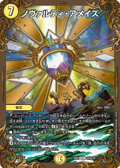 ノヴァルティ・アメイズ（DMEX-01 G4/G10 R / ゴールデン・ベスト / 新章デュエル・マスターズ）