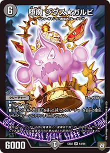 堕魔 ジグス★ガルビ（DMEX-02 64/84 R / デュエマクエスト・パック 〜伝説の最強戦略12〜 / 双極篇）