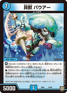 貝獣 パウアー（DMEX-02 72/84 - / デュエマクエスト・パック 〜伝説の最強戦略12〜 / 双極篇）