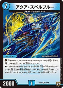アクア・スペルブルー（DMEX-02 73/84 R / デュエマクエスト・パック 〜伝説の最強戦略12〜 / 双極篇）