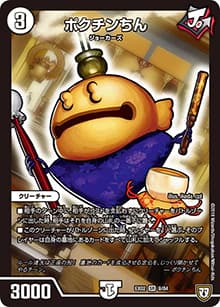 ポクチンちん（DMEX-02 9/84 R / デュエマクエスト・パック 〜伝説の最強戦略12〜 / 双極篇）