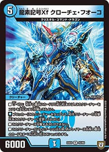 龍素記号Xf クローチェ・フオーコ（DMEX-03 43/69 R / ペリッ!!スペシャルだらけのミステリーパック / 双極篇）