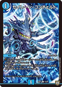 セイレーン・コンチェルト（DMEX-03 53/69 U / ペリッ!!スペシャルだらけのミステリーパック / 双極篇）