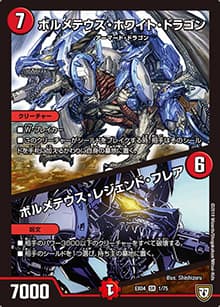 ボルメテウス・ホワイト・ドラゴン/ボルメテウス・レジェンド・フレア（DMEX-04 1/75 SR / 夢の最＆強!!ツインパクト超No.1パック / 双極篇）