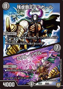 残虐覇王デスカール/ロスト・ソウル（DMEX-04 12/75 - / 夢の最＆強!!ツインパクト超No.1パック / 双極篇）