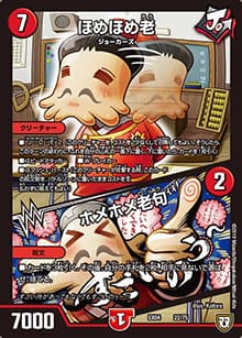 ほめほめ老/ホメホメ老句（DMEX-04 22/75 - / 夢の最＆強!!ツインパクト超No.1パック / 双極篇）