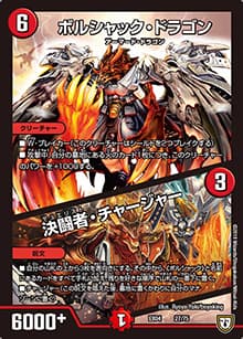 ボルシャック・ドラゴン/決闘者・チャージャー（DMEX-04 27/75 - / 夢の最＆強!!ツインパクト超No.1パック / 双極篇）