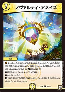 ノヴァルティ・アメイズ（DMEX-04 39/75 R / 夢の最＆強!!ツインパクト超No.1パック / 双極篇）