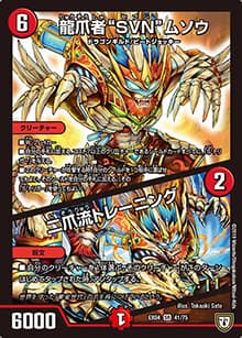 龍爪者“SVN”ムソウ/二爪流トレーニング（DMEX-04 41/75 SR / 夢の最＆強!!ツインパクト超No.1パック / 双極篇）