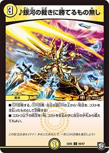 ♪銀河の裁きに勝てるもの無し（DMEX-05 68/87 C / 100%新世界! 超GRパック100 / 超天篇）