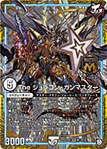The ジョラゴン・ガンマスター（DMEX-05 M1/M3 MAS / 100%新世界! 超GRパック100 / 超天篇）
