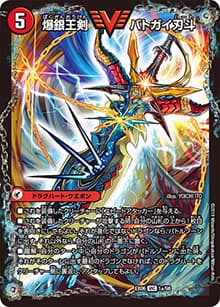 爆銀王剣 バトガイ刃斗/爆熱王DX バトガイ銀河（DMEX-06 1/98 VIC / 絶対王者!! デュエキングパック / 超天篇）