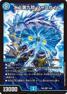 水上第九院 シャコガイル（DMEX-06 18/98 SR / 絶対王者!! デュエキングパック / 超天篇）
