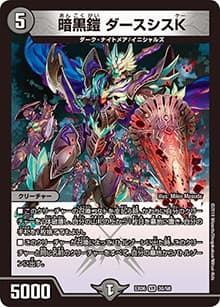 暗黒鎧 ダースシスK（DMEX-06 30/98 VR / 絶対王者!! デュエキングパック / 超天篇）