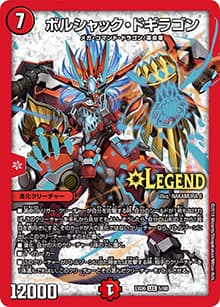 ボルシャック・ドギラゴン（DMEX-06 5/98 LEG / 絶対王者!! デュエキングパック / 超天篇）