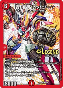 轟く侵略 レッドゾーン（DMEX-06 6/98 LEG / 絶対王者!! デュエキングパック / 超天篇）