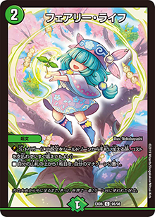 フェアリー・ライフ（DMEX-06 96/98 C / 絶対王者!! デュエキングパック / 超天篇）