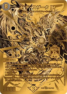 卍 デ・スザーク 卍（DMEX-06 DK6/DK6 MDS / 絶対王者!! デュエキングパック / 超天篇）