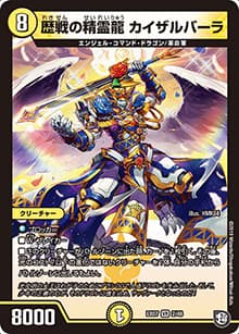 歴戦の精霊龍 カイザルバーラ（DMEX-07 2/48 VR / 必殺!!マキシマム・ザ・マスターパック / 超天篇）