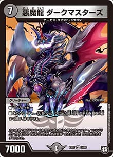 悪魔龍 ダークマスターズ（DMEX-07 5/48 VR / 必殺!!マキシマム・ザ・マスターパック / 超天篇）
