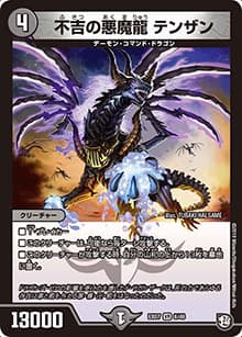 不吉の悪魔龍 テンザン（DMEX-07 6/48 VR / 必殺!!マキシマム・ザ・マスターパック / 超天篇）