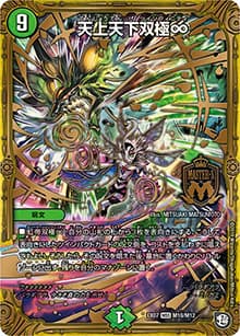 天上天下双極∞（DMEX-07 M10/M12 MSS / 必殺!!マキシマム・ザ・マスターパック / 超天篇）